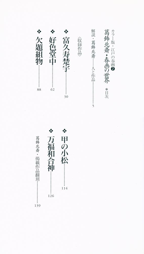 『カラー版・江戸の春画 2 - 葛飾北斎・春画の世界』 2