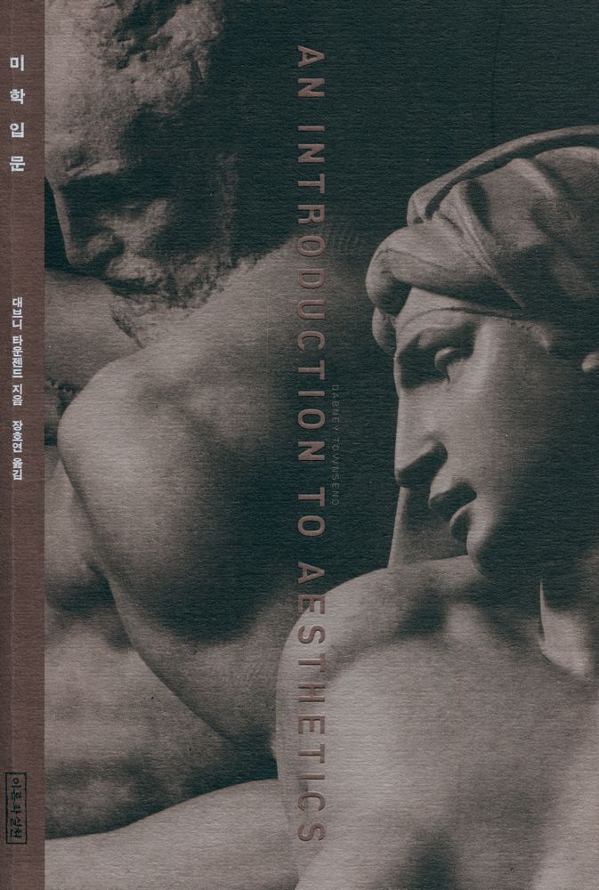 『미학입문 An Introduction to Aesthetics』 1