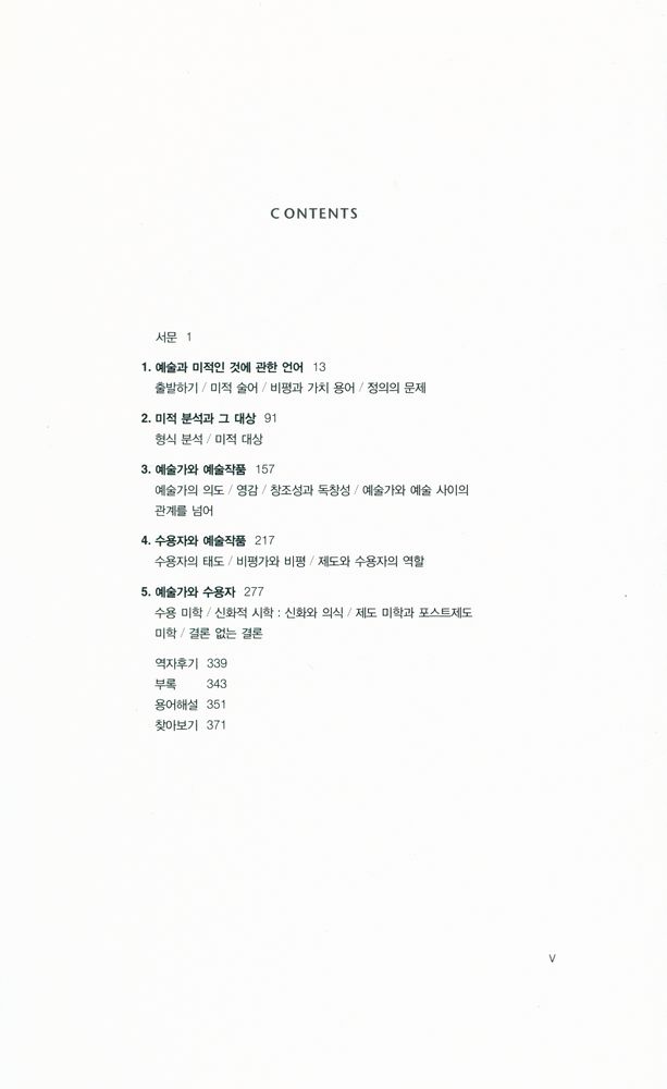 『미학입문 An Introduction to Aesthetics』 2
