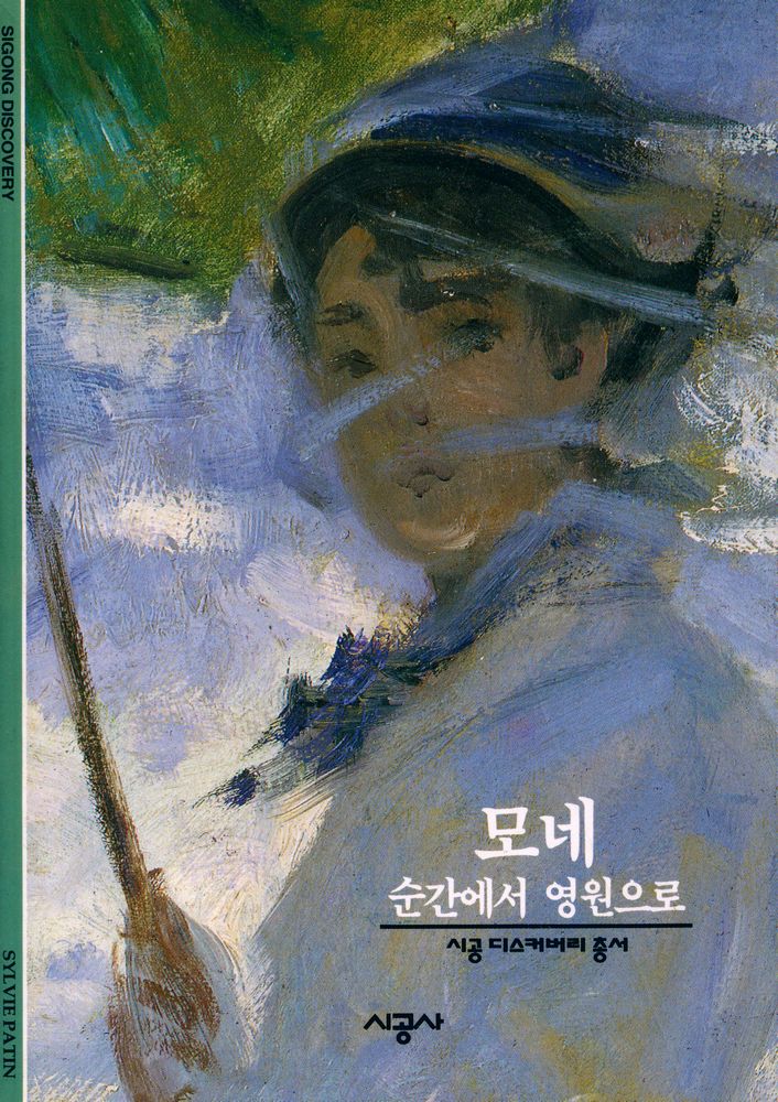 『시공디스커버리총서 - 모네 : 순간에서 영원으로』 1
