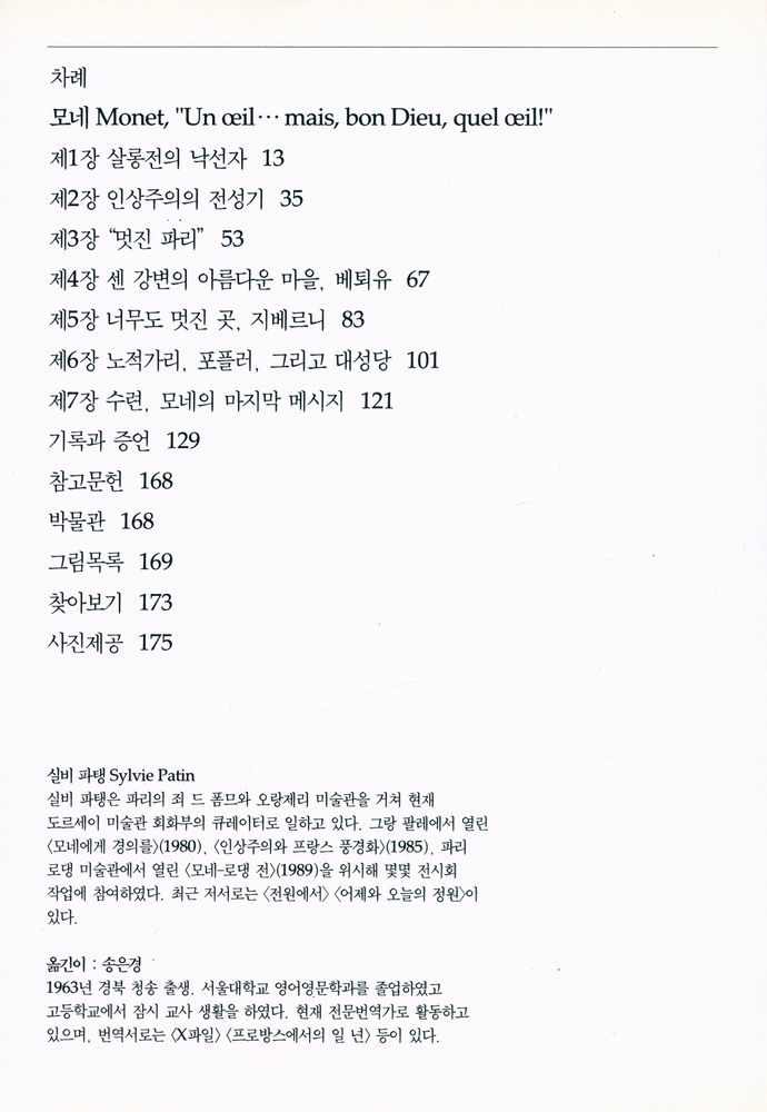 『시공디스커버리총서 - 모네 : 순간에서 영원으로』 2