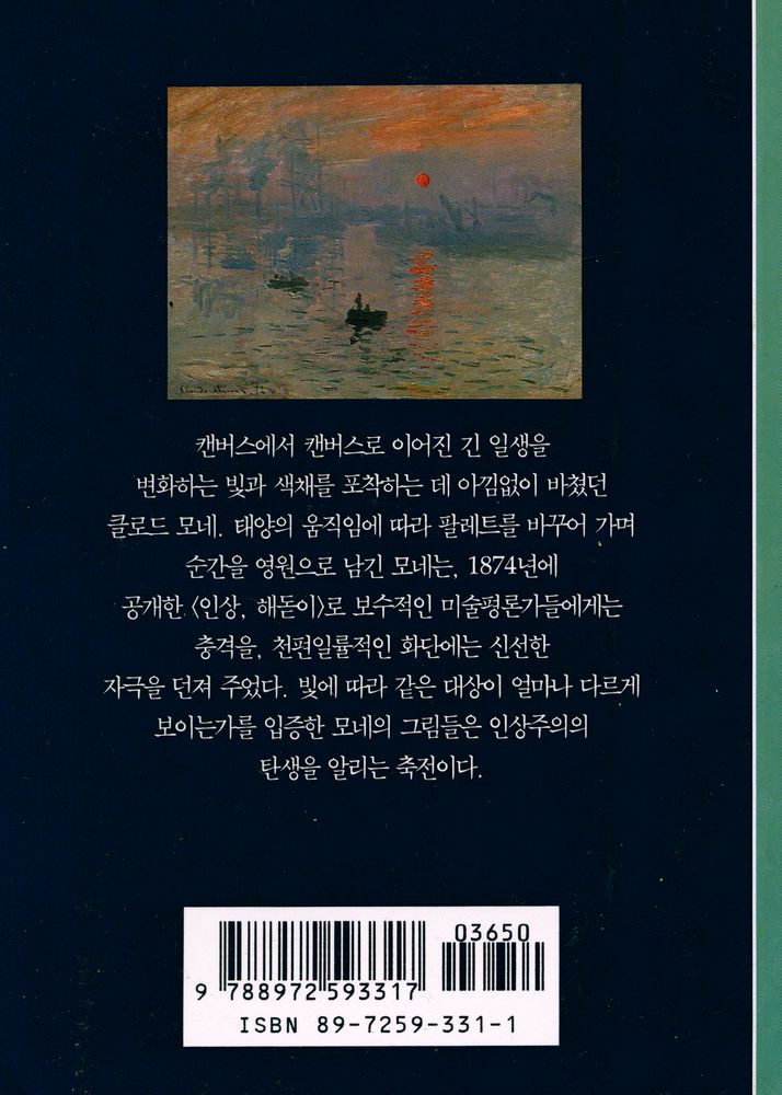 『시공디스커버리총서 - 모네 : 순간에서 영원으로』 3