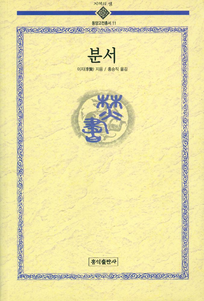 『지혜의 샘 동양고전총서 11 - 분서·焚書』 1