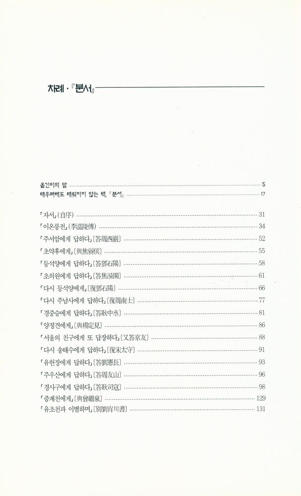 『지혜의 샘 동양고전총서 11 - 분서·焚書』 2