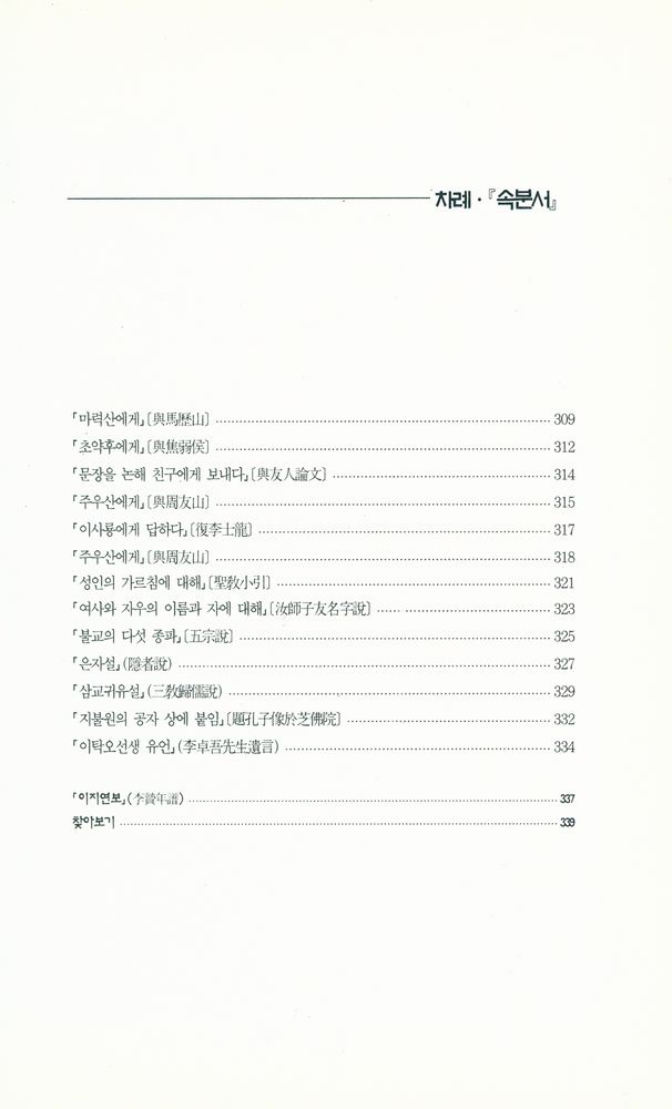 『지혜의 샘 동양고전총서 11 - 분서·焚書』 5