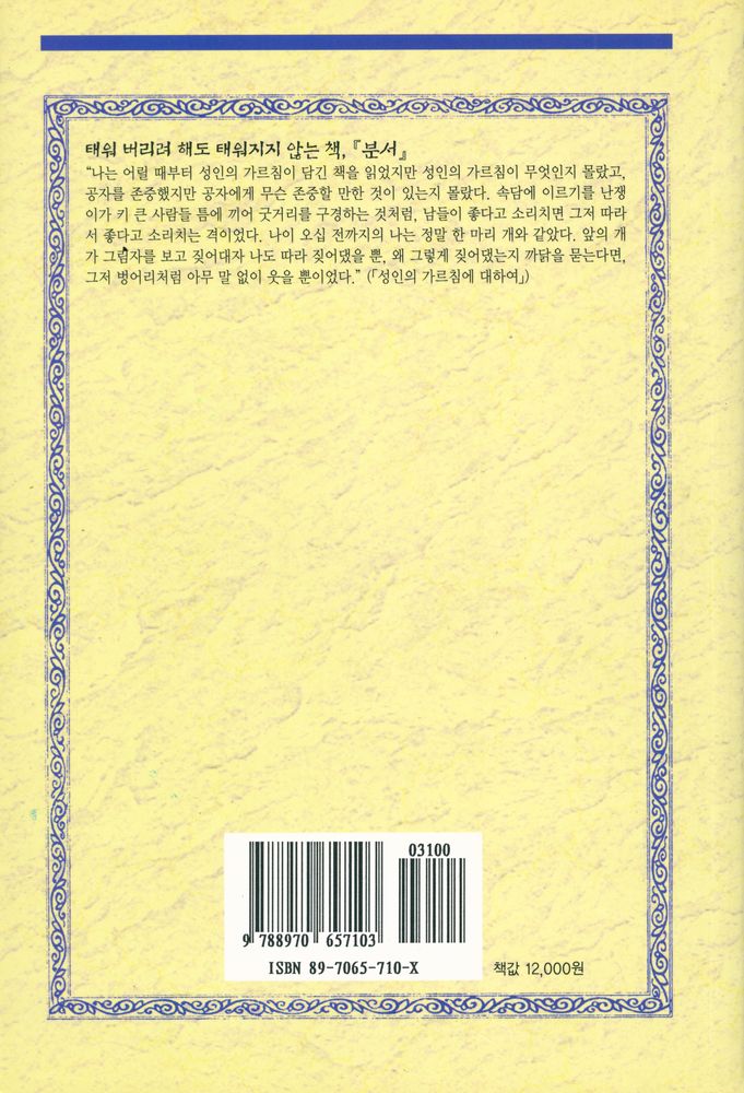 『지혜의 샘 동양고전총서 11 - 분서·焚書』 6