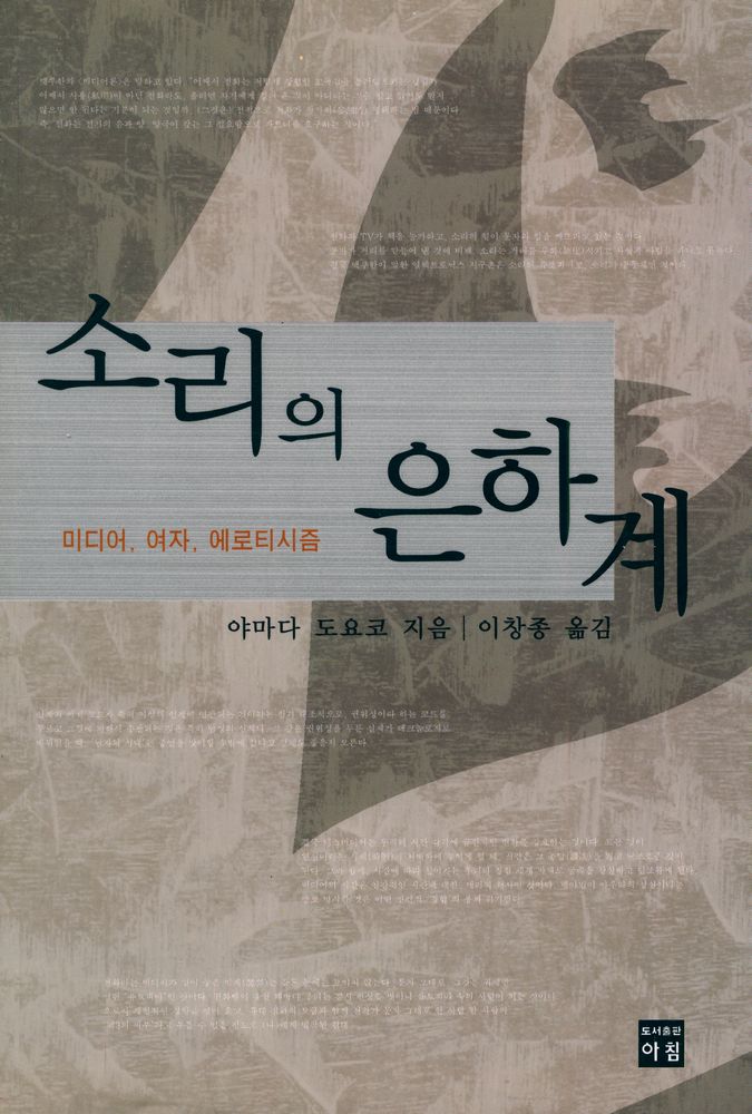 『소리의 은하계 : 미디어, 여자, 에로티시즘』 1