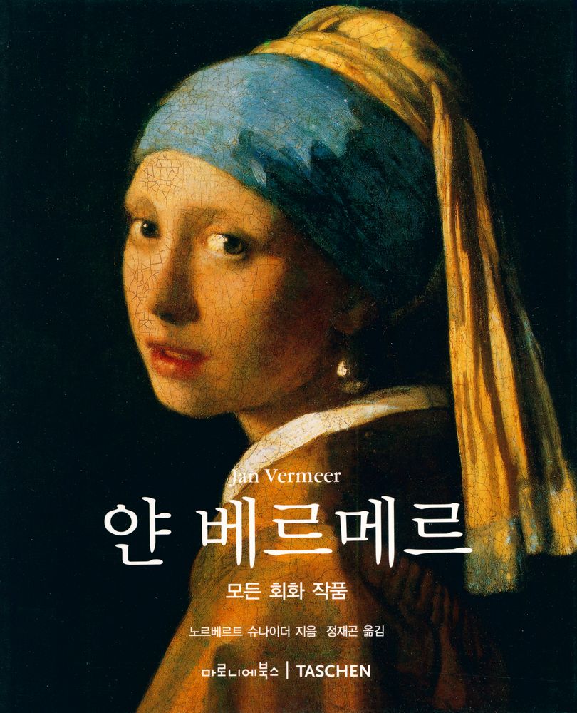 『얀 베르메르 : 모든 회화 작품』 1