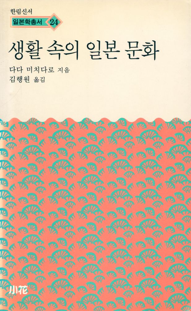 『한림신서 일본학총서 24 - 생활 속의 일본문화』 1