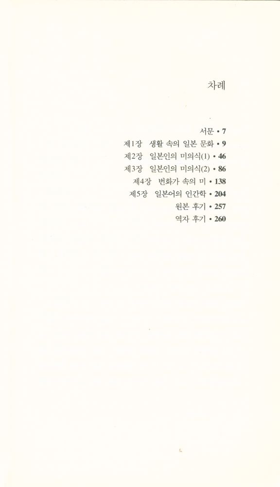『한림신서 일본학총서 24 - 생활 속의 일본문화』 2