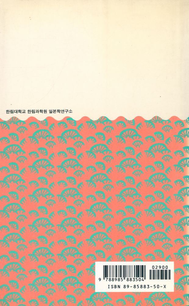 『한림신서 일본학총서 24 - 생활 속의 일본문화』 3