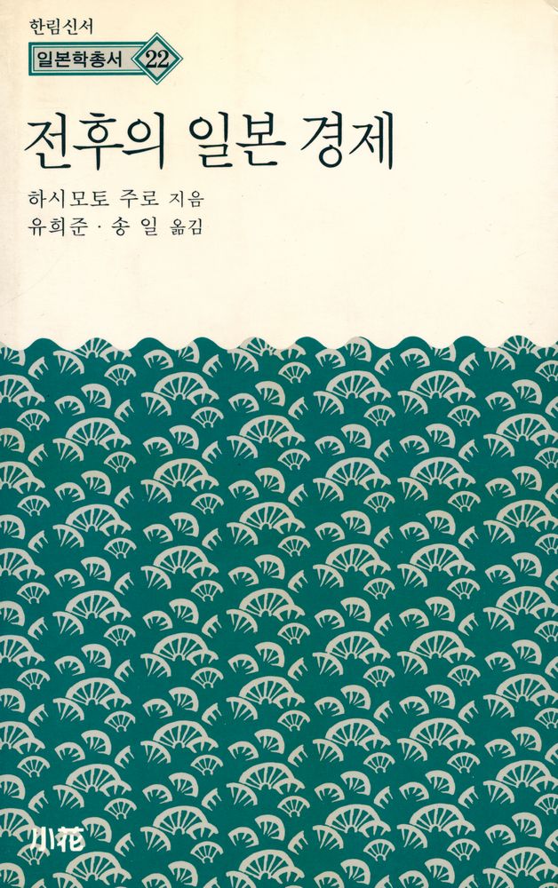 『한림신서 일본학총서 22 - 전후의 일본 경제 : 그 성공과 좌절』 1
