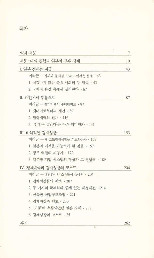 『한림신서 일본학총서 22 - 전후의 일본 경제 : 그 성공과 좌절』 2