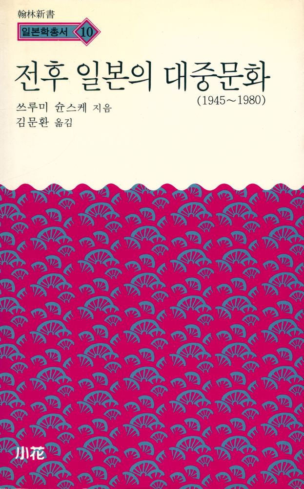 『한림신서 일본학총서 10 - 전후 일본의 대중문화』 1