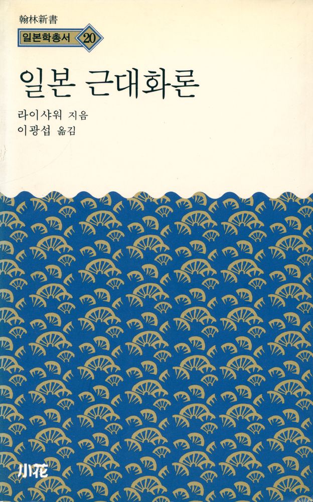 『한림신서 일본학총서 20 - 일본 근대화론』 1