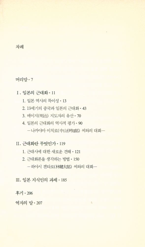 『한림신서 일본학총서 20 - 일본 근대화론』 2