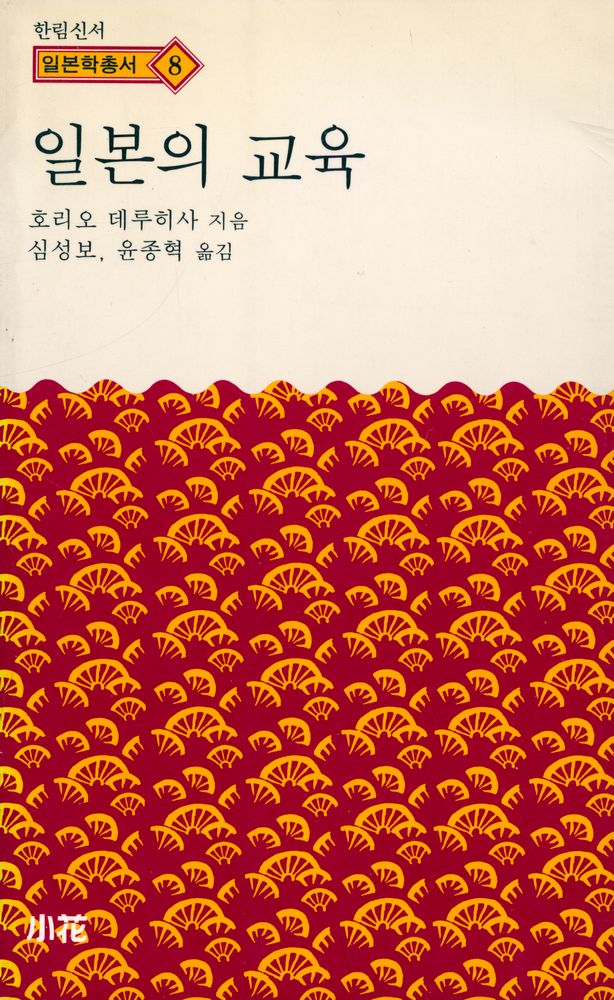 『한림신서 일본학총서 8 - 일본의 교육』 1