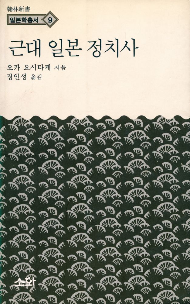 『한림신서 일본학총서 9 - 근대 일본 정치사』 1