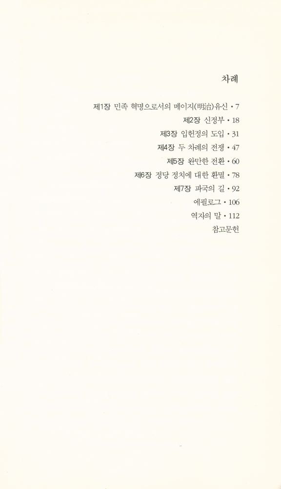 『한림신서 일본학총서 9 - 근대 일본 정치사』 2