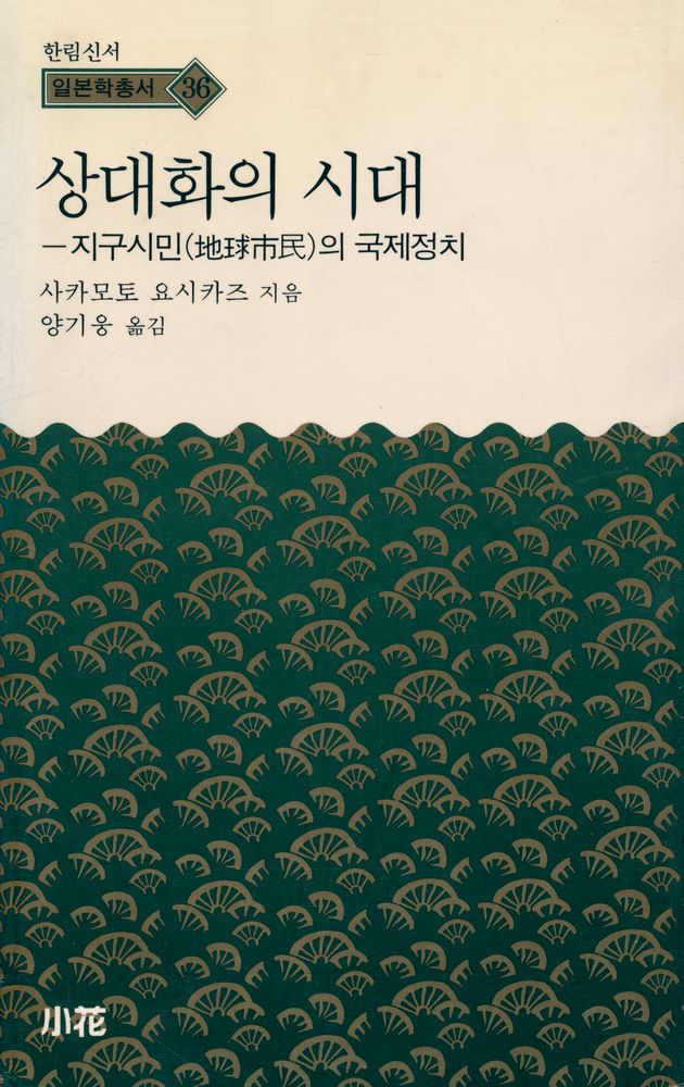 『한림신서 일본학총서 36 - 상대화의 시대 : 지구시민(地球市民)의 국제정치』 1
