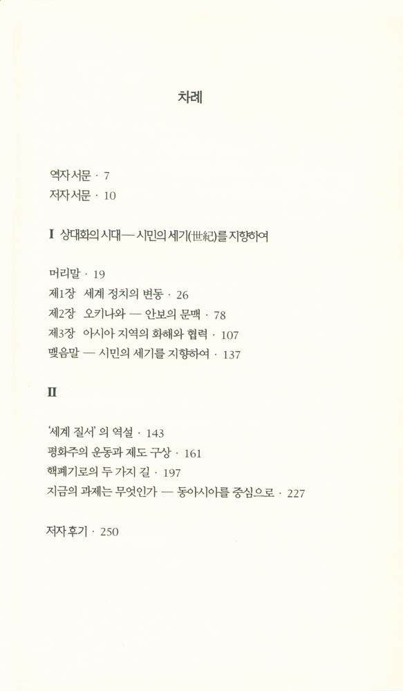 『한림신서 일본학총서 36 - 상대화의 시대 : 지구시민(地球市民)의 국제정치』 2