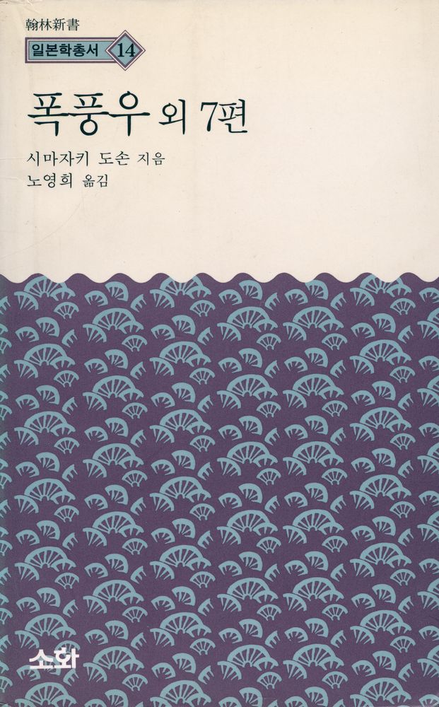 『한림신서 일본학총서 14 - 폭풍우 외 7편』 1