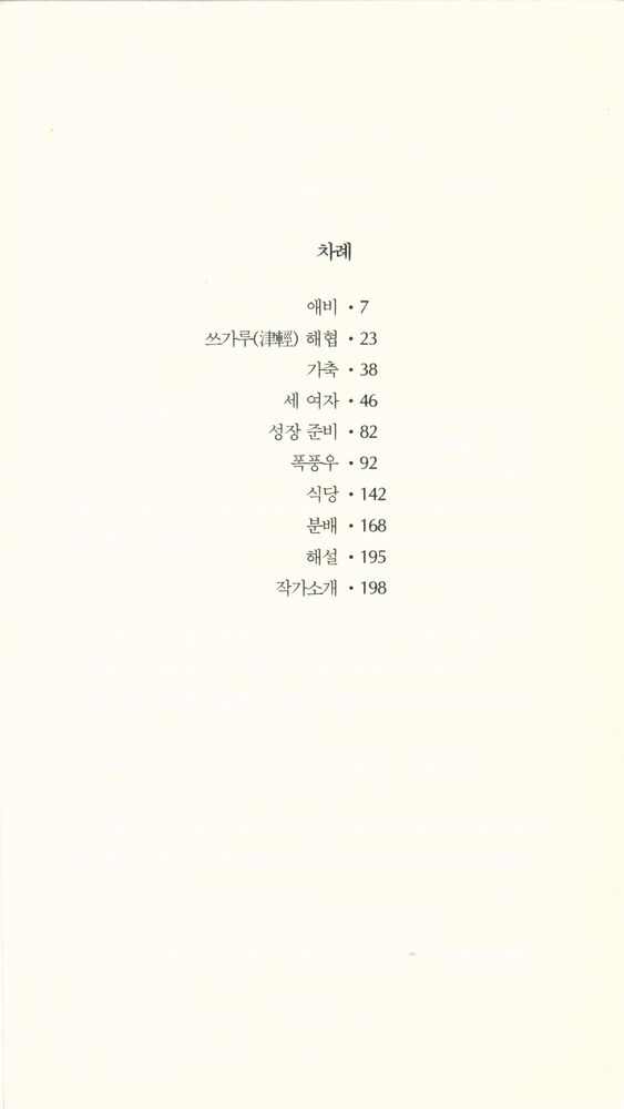 『한림신서 일본학총서 14 - 폭풍우 외 7편』 2