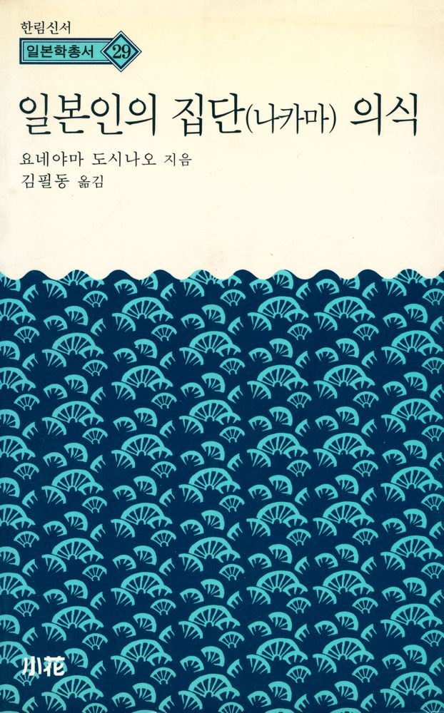 『한림신서 일본학총서 29 - 일본인의 집단(나카마) 의식』 1