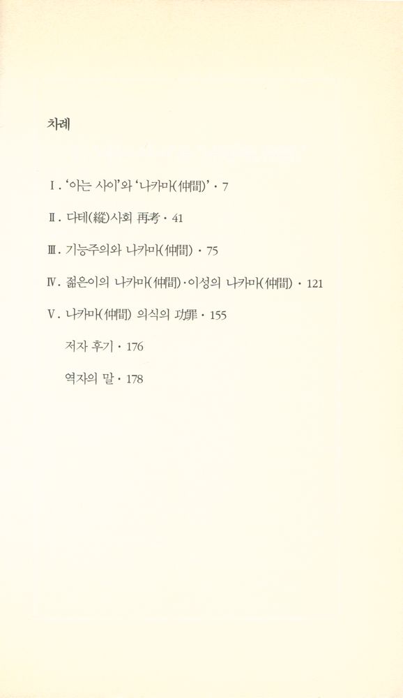 『한림신서 일본학총서 29 - 일본인의 집단(나카마) 의식』 2