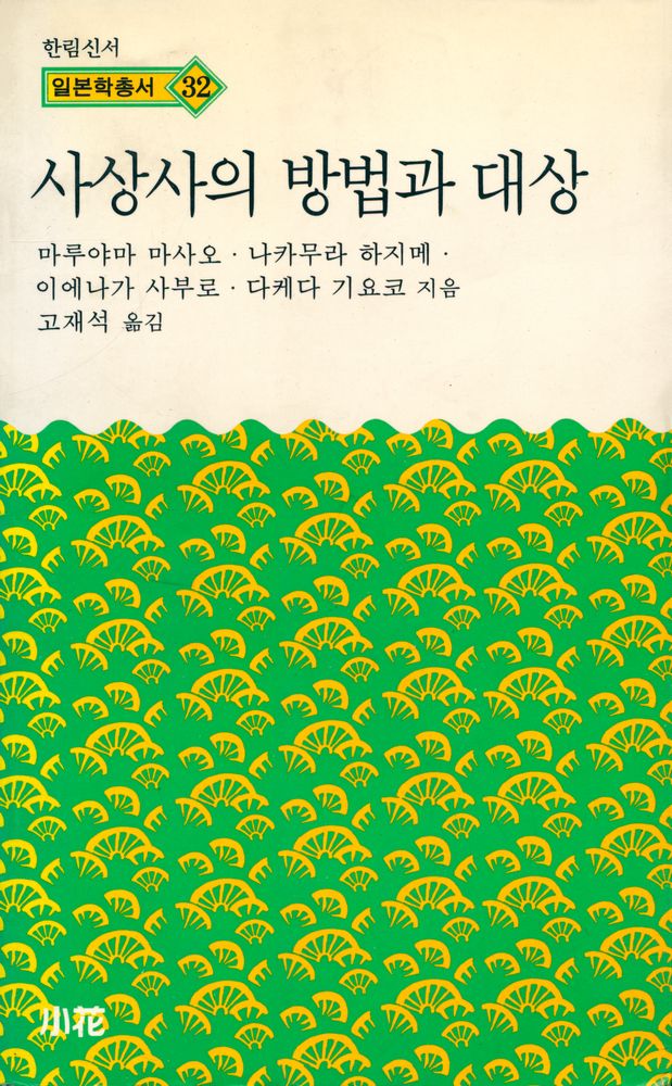 『한림신서 일본학총서 32 - 사상사의 방법과 대상』 1