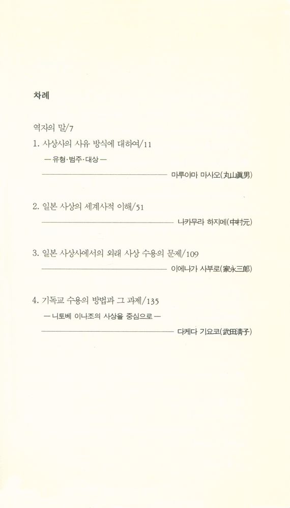 『한림신서 일본학총서 32 - 사상사의 방법과 대상』 2