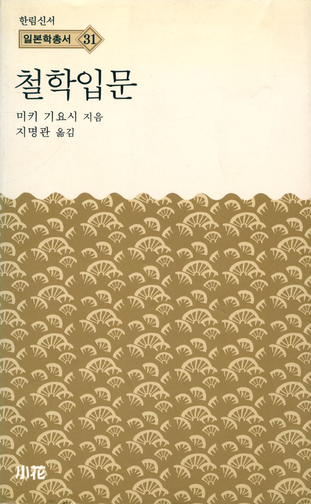 『한림신서 일본학총서 31 - 철학입문』 1