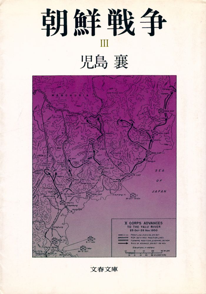『文春文庫 - 朝鮮戦争 Ⅲ』 1