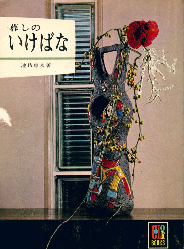 『カラーブックス 18) - 暮しのいけばな』 1