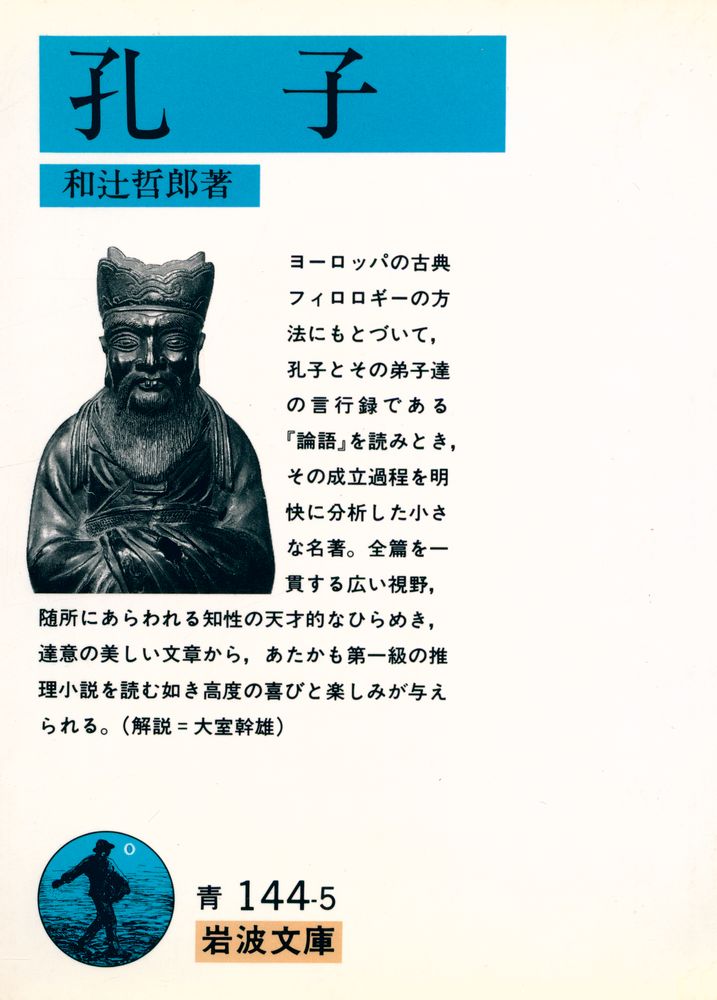 『岩波文庫 - 孔子』 1