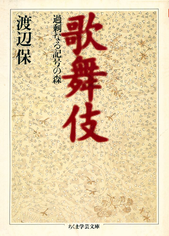 『ちくま学芸文庫 - 歌舞伎』 1