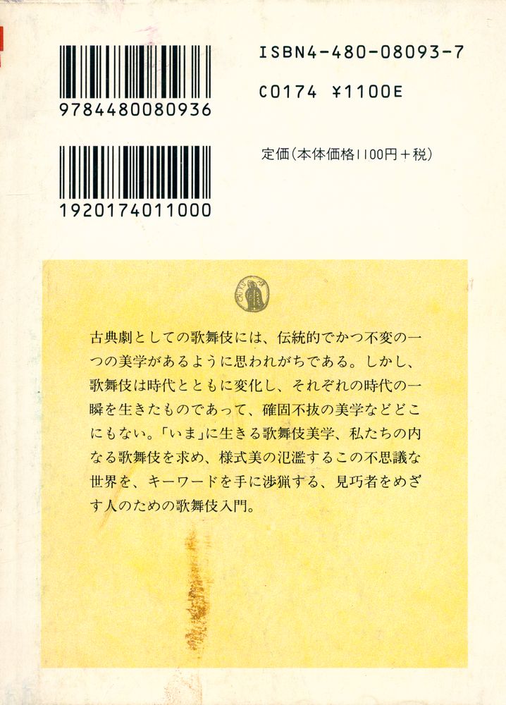 『ちくま学芸文庫 - 歌舞伎』 6