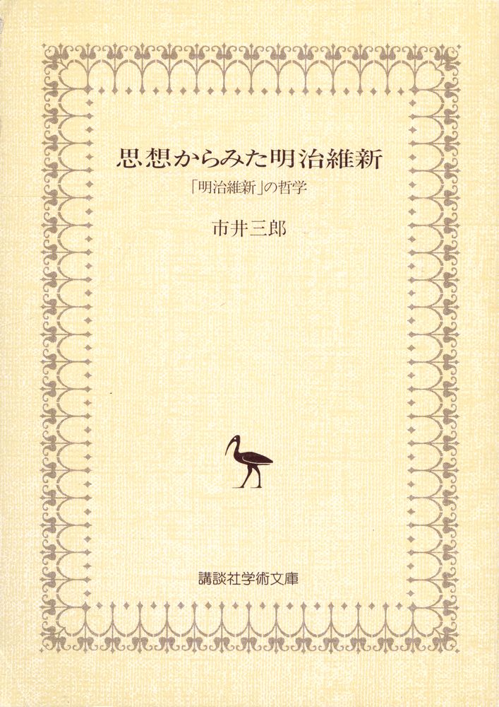 『講談社学術文庫 - 思想からみた明治維新 : 「明治維新」の哲学』 1