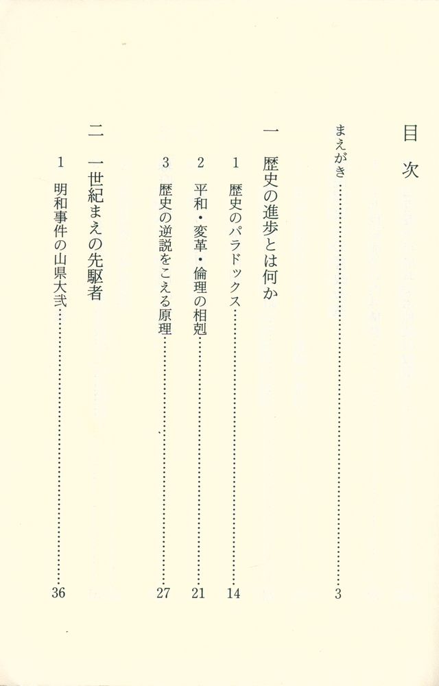 『講談社学術文庫 - 思想からみた明治維新 : 「明治維新」の哲学』 2