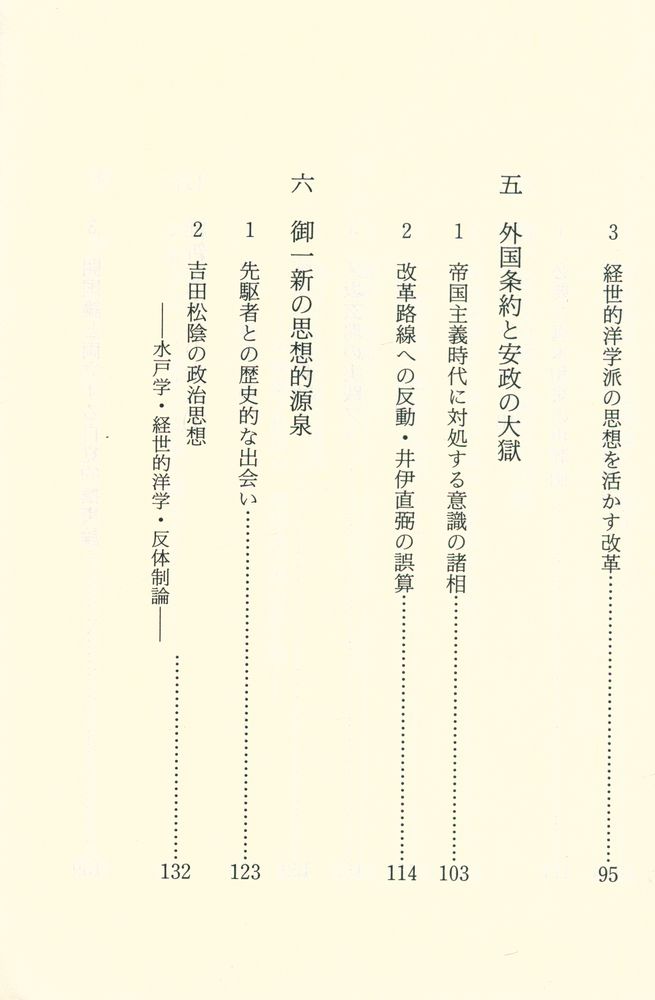 『講談社学術文庫 - 思想からみた明治維新 : 「明治維新」の哲学』 4