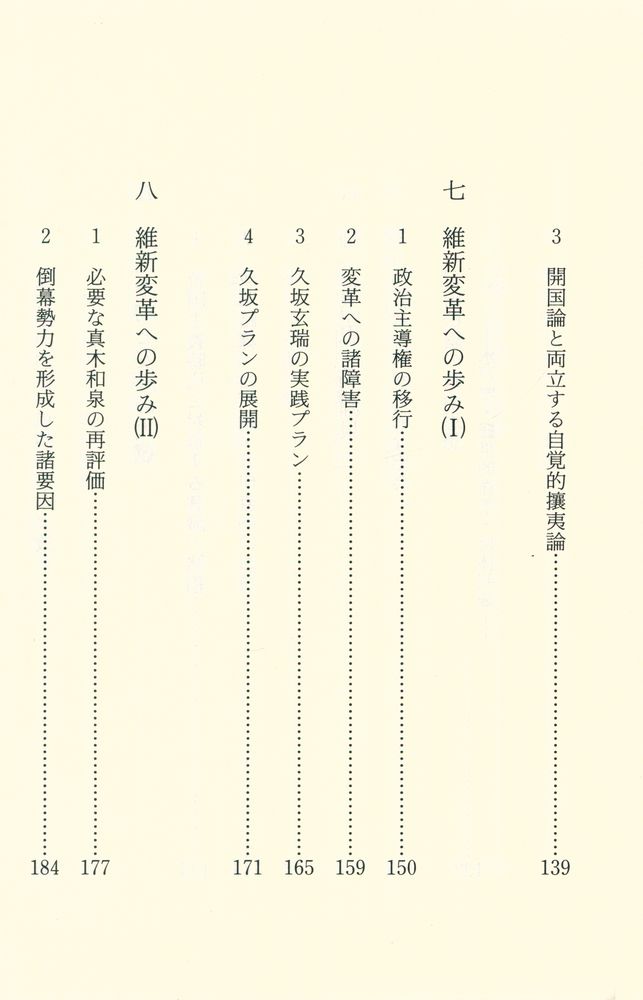 『講談社学術文庫 - 思想からみた明治維新 : 「明治維新」の哲学』 5