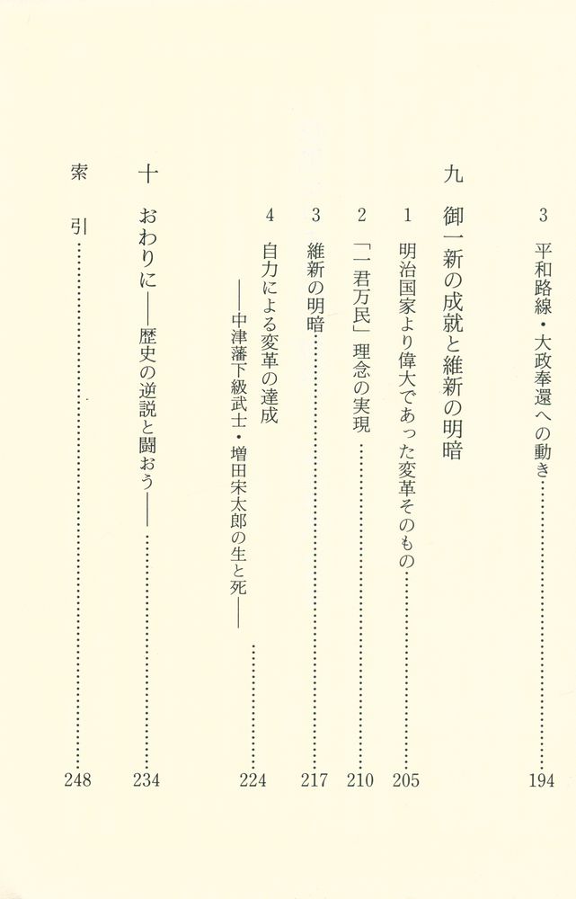 『講談社学術文庫 - 思想からみた明治維新 : 「明治維新」の哲学』 6