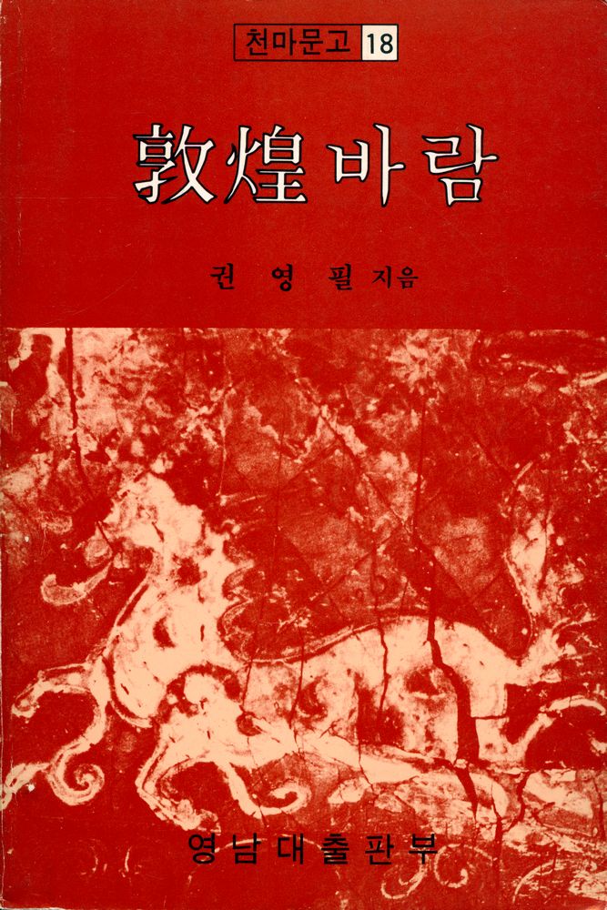『천마문고 18 - 敦煌바람(천마문고 18 - 돈황바람)』 1