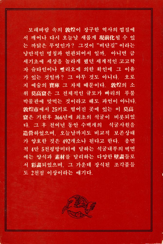 『천마문고 18 - 敦煌바람(천마문고 18 - 돈황바람)』 5