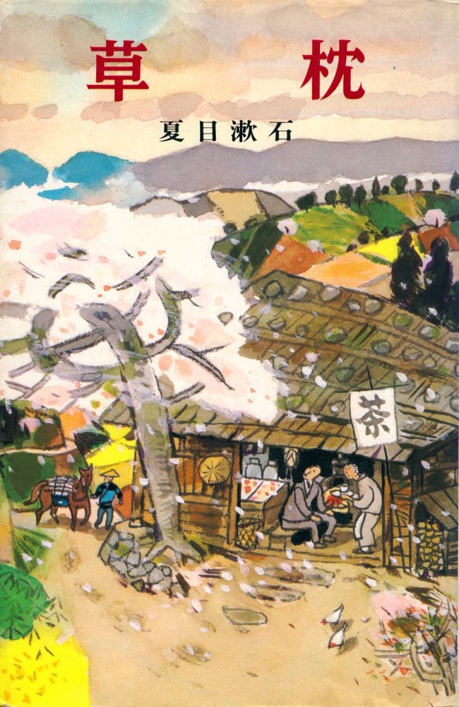 『ポプラ社文庫 A83 - 草枕』 1