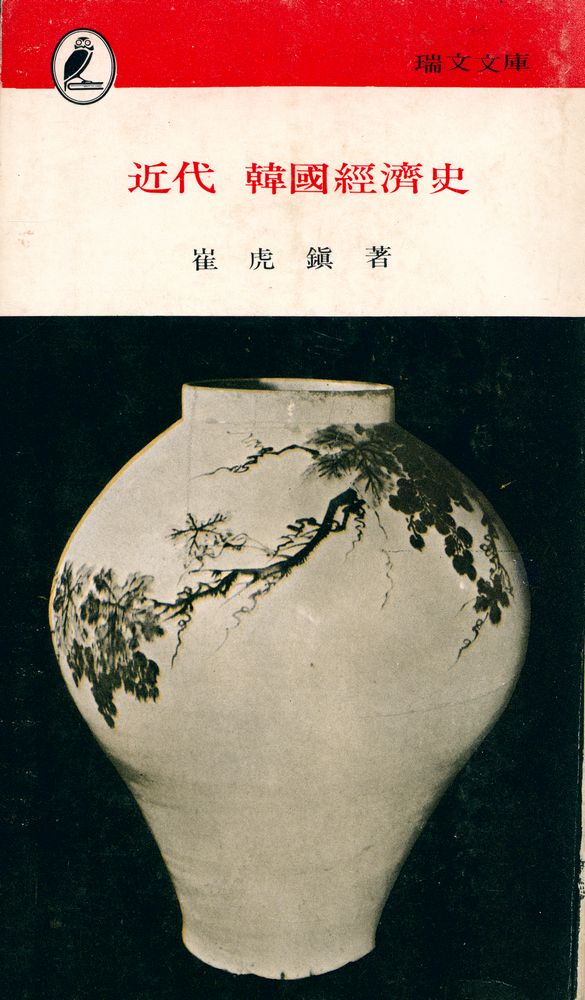 『瑞文文庫 081 - 近代 韓國經濟史(서문문고 081 - 근대 한국경제사)』 1