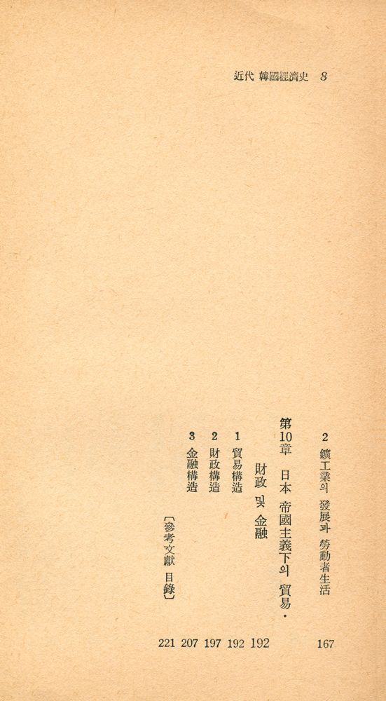 『瑞文文庫 081 - 近代 韓國經濟史(서문문고 081 - 근대 한국경제사)』 5