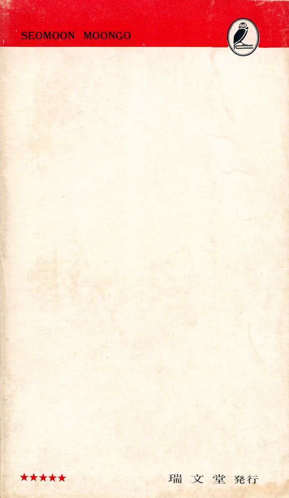 『瑞文文庫 081 - 近代 韓國經濟史(서문문고 081 - 근대 한국경제사)』 6