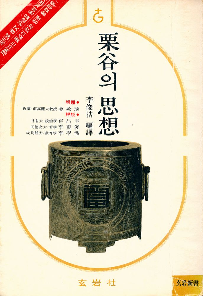 『玄岩新書 - 栗谷의 思想(현암신서 - 율곡의 사상)』 1
