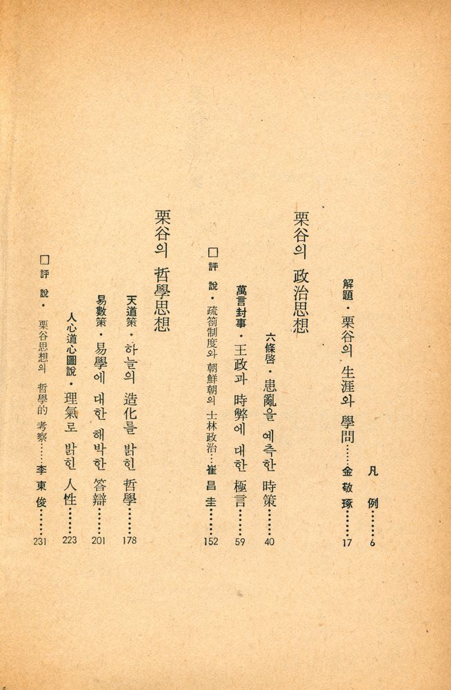 『玄岩新書 - 栗谷의 思想(현암신서 - 율곡의 사상)』 2